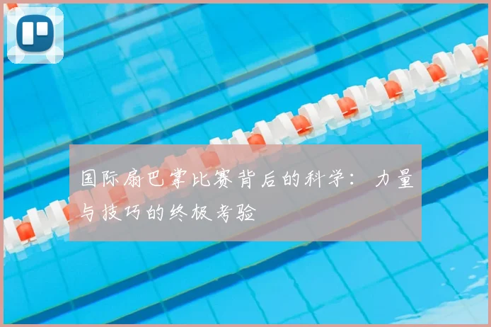 国际扇巴掌比赛背后的科学：力量与技巧的终极考验